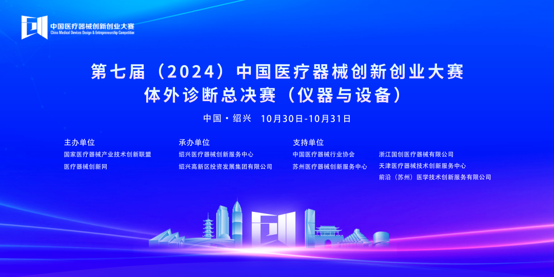 第七届（2024）中国17C.COM一起草入口创业大赛体外诊断总决赛（仪器与设备）成功开赛