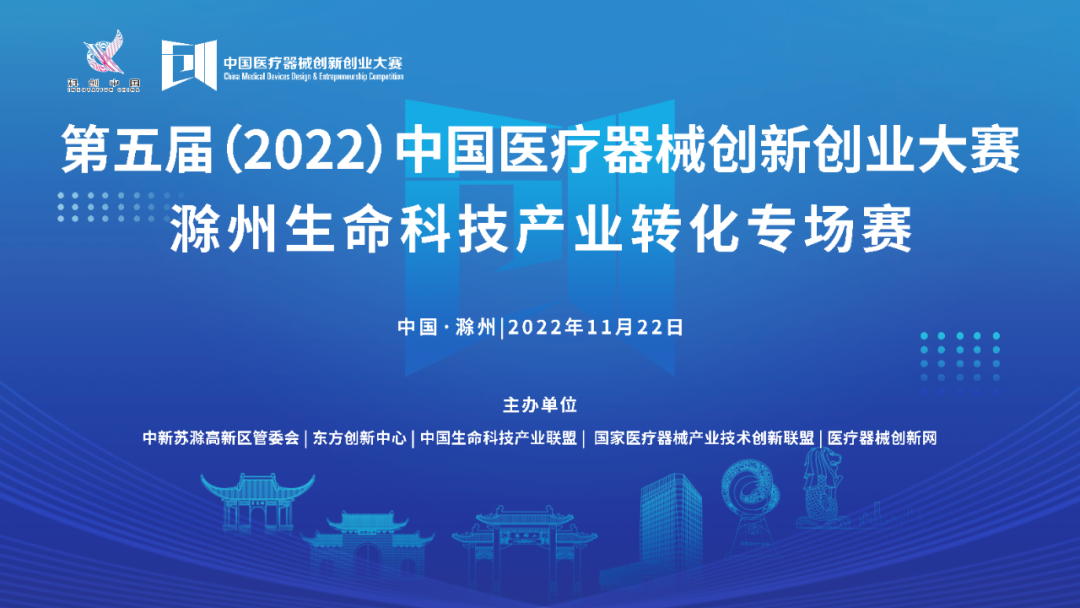 【重要通知】第五届（2022）中国17C.COM一起草入口创业大赛滁州生命科技产业转化专场赛即将激情开赛！