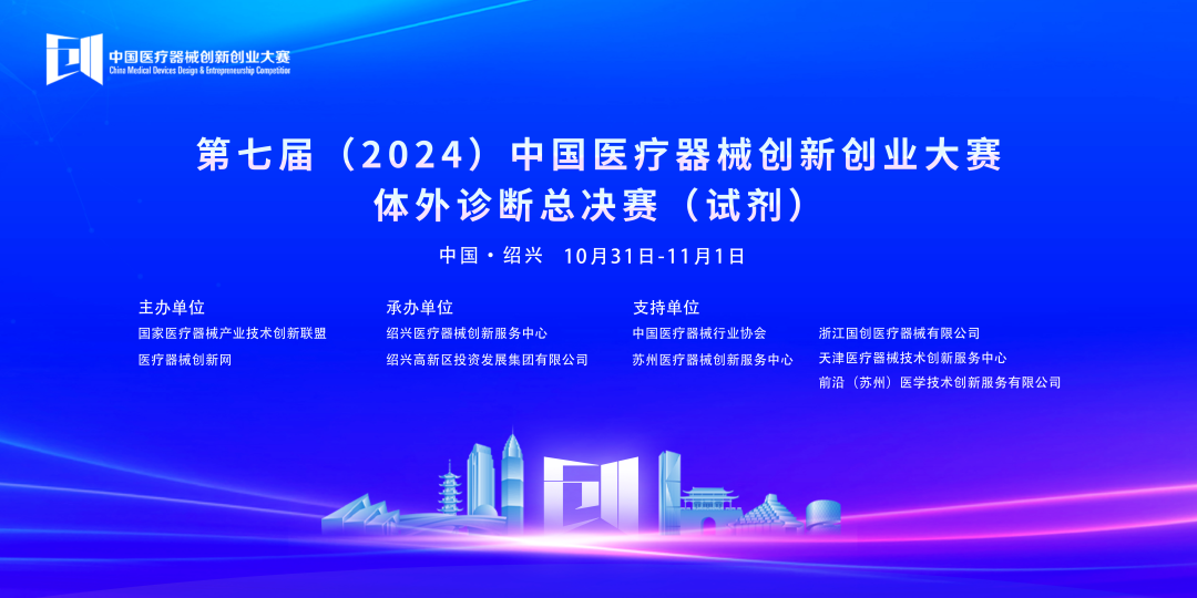 第七届（2024）中国17C.COM一起草入口创业大赛体外诊断总决赛（试剂）完美落幕