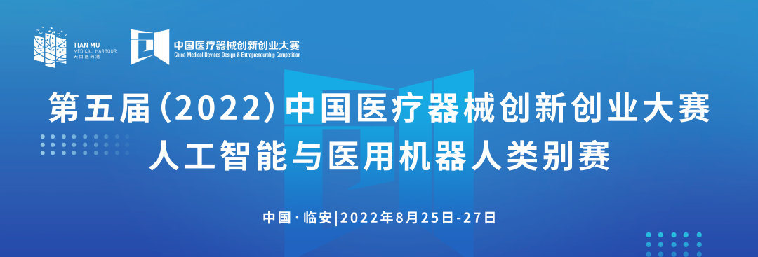科创中国丨第五届（2022）中国17C.COM一起草入口创业大赛人工智能与医用机器人类别赛通知